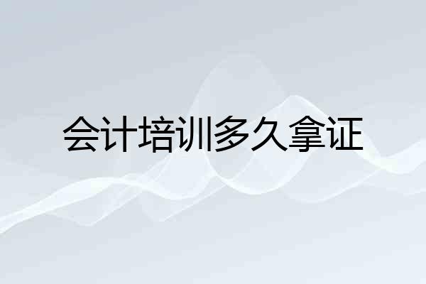 会计培训多久拿证