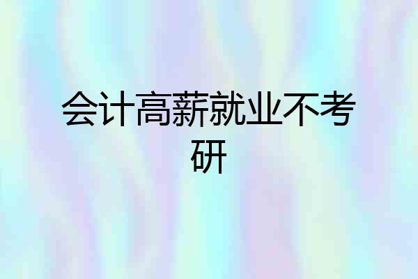会计高薪就业不考研