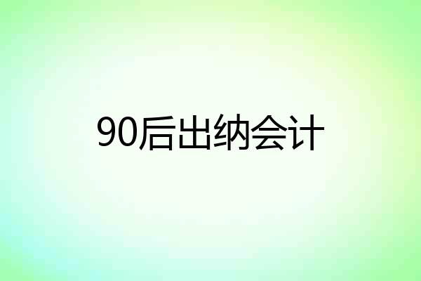 90后出纳会计