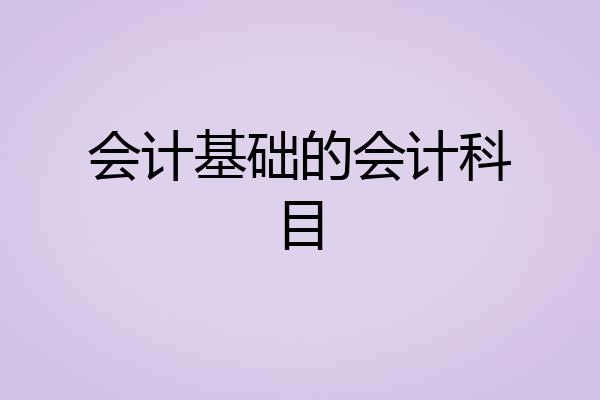 会计基础的会计科目