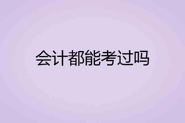 会计都能考过吗