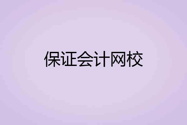 保证会计网校