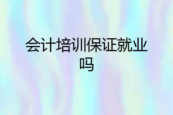 会计培训保证就业吗