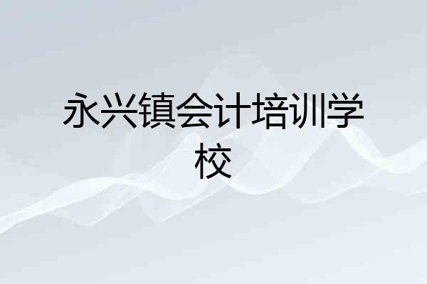 永兴镇会计培训学校