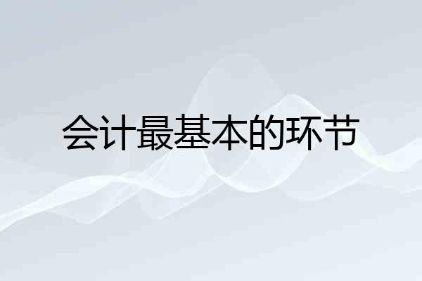 会计最基本的环节