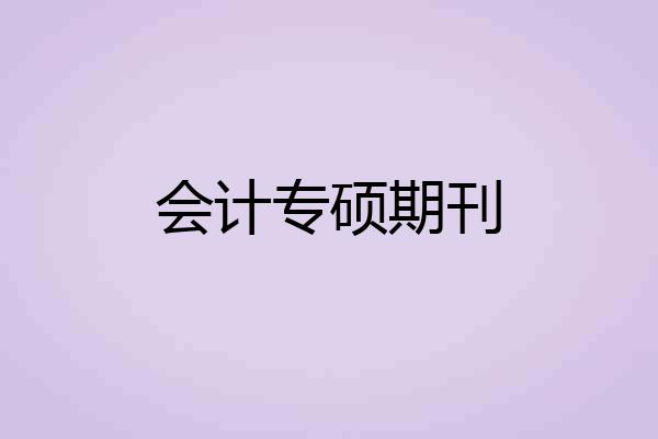 会计专硕期刊