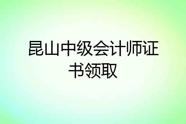 昆山中级会计师证书领取