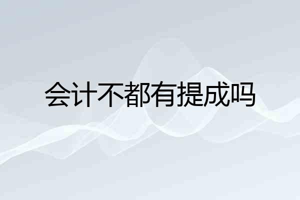 会计不都有提成吗