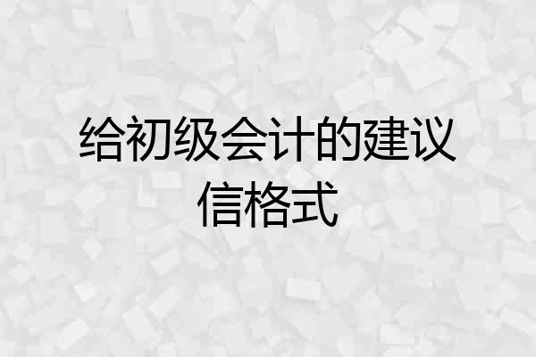给初级会计的建议信格式