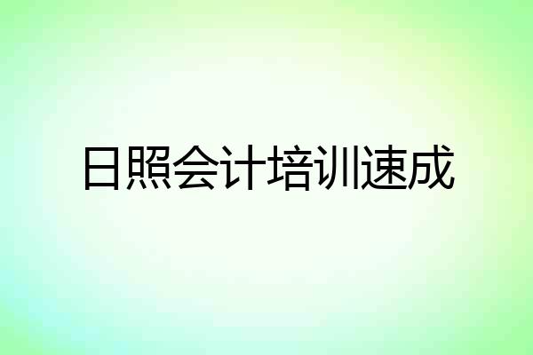 日照会计培训速成