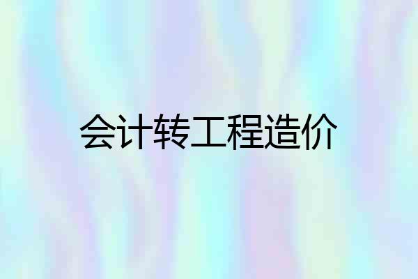 会计转工程造价