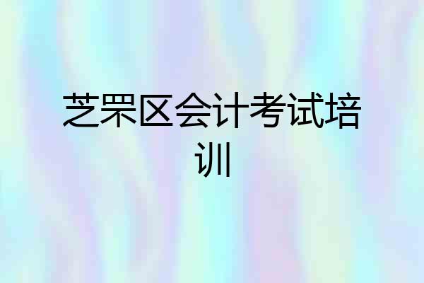 芝罘区会计考试培训