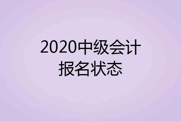 2020中级会计报名状态