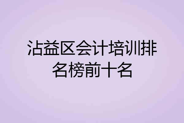 沾益区会计培训排名榜前十名