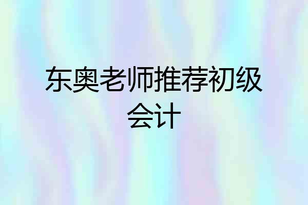 东奥老师推荐初级会计