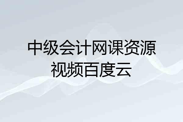 中级会计网课资源视频百度云
