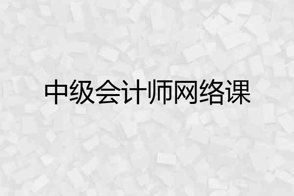 中级会计师网络课