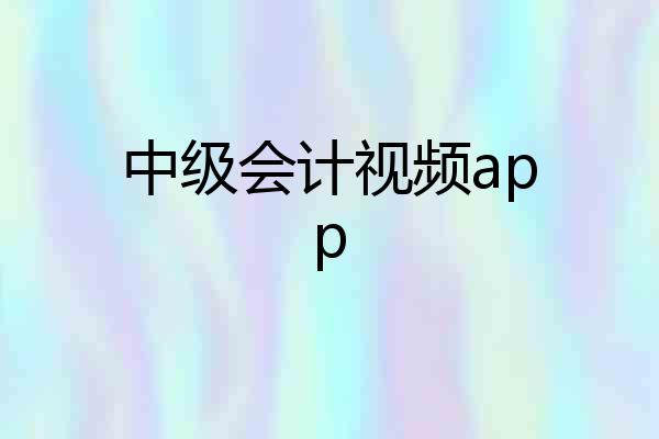 中级会计视频app
