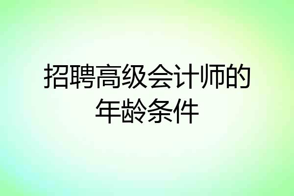 招聘高级会计师的年龄条件