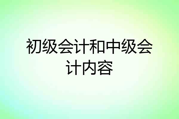 初级会计和中级会计内容