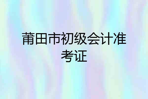 莆田市初级会计准考证