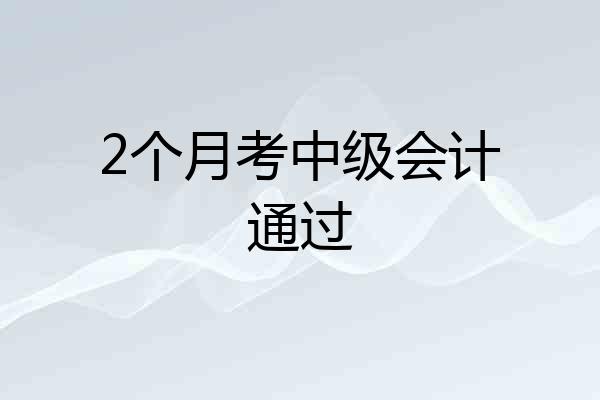2个月考中级会计通过
