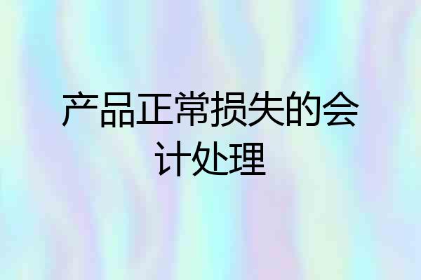 产品正常损失的会计处理