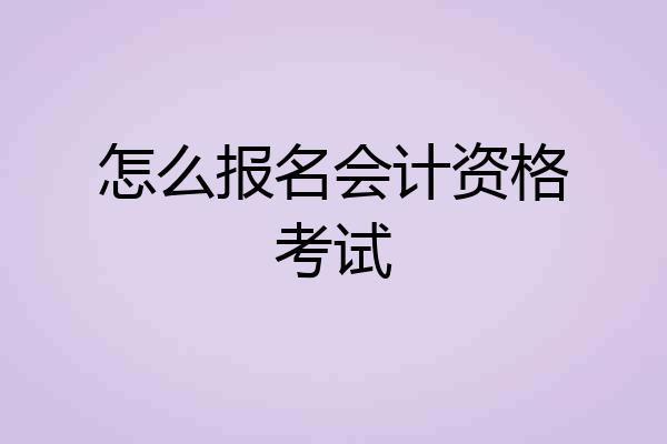 怎么报名会计资格考试