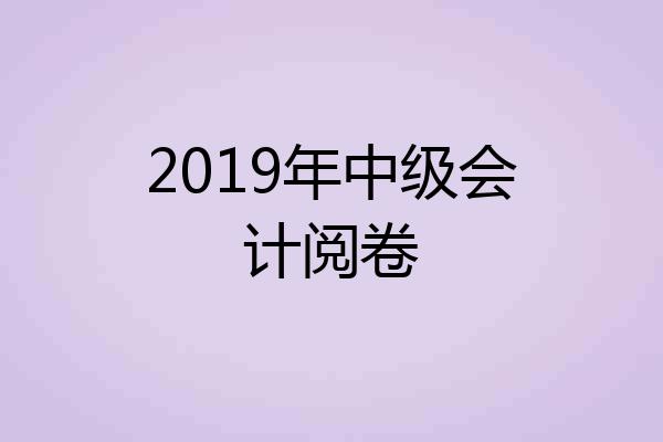 2019年中级会计阅卷