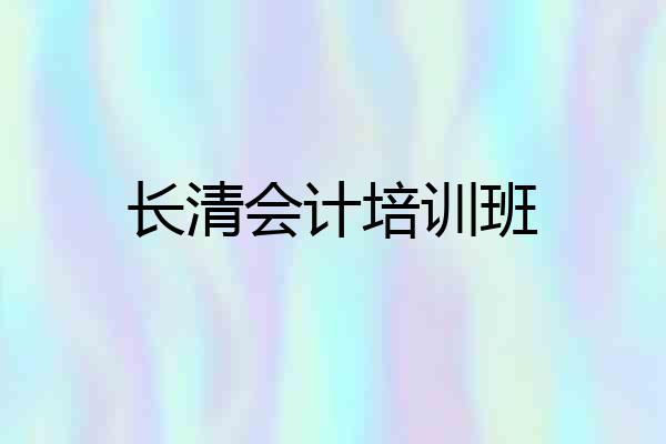 长清会计培训班