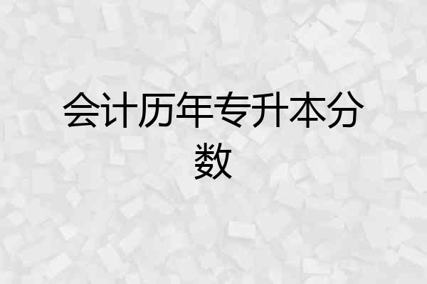 会计历年专升本分数
