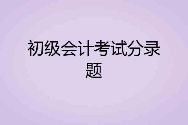 初级会计考试分录题