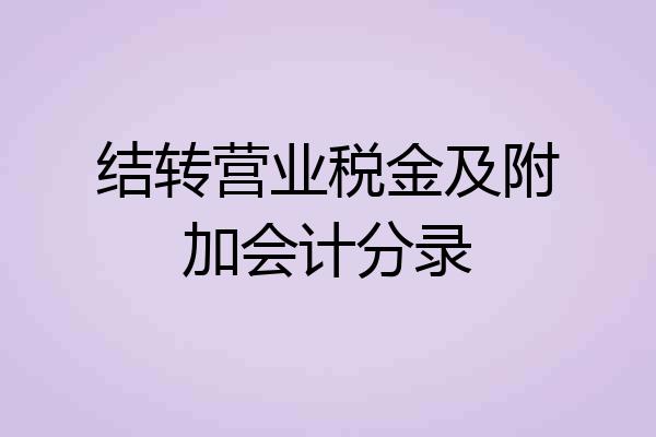 结转营业税金及附加会计分录
