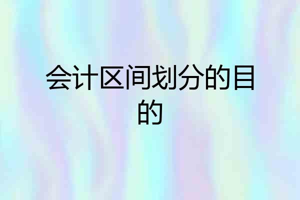 会计区间划分的目的