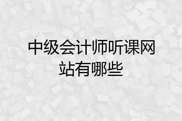 中级会计师听课网站有哪些