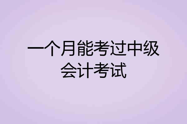 一个月能考过中级会计考试