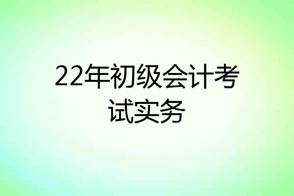 22年初级会计考试实务