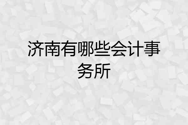 济南有哪些会计事务所