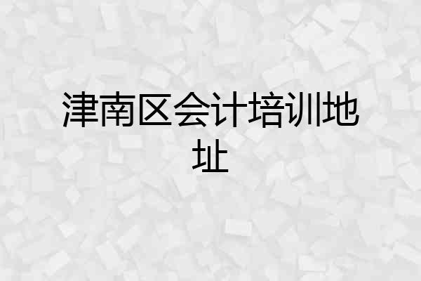 津南区会计培训地址