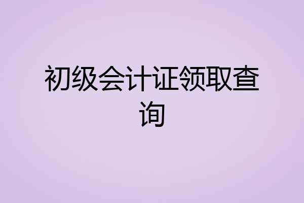 初级会计证领取查询