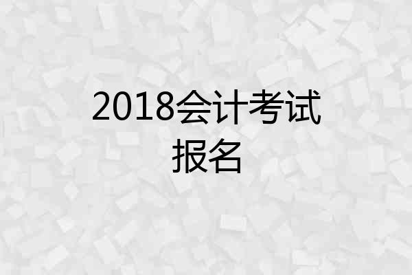 2018会计考试报名