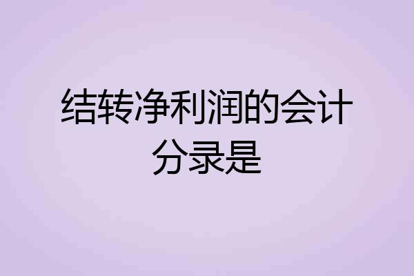 结转净利润的会计分录是