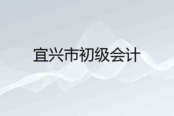 宜兴市初级会计