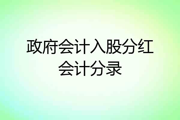 政府会计入股分红会计分录