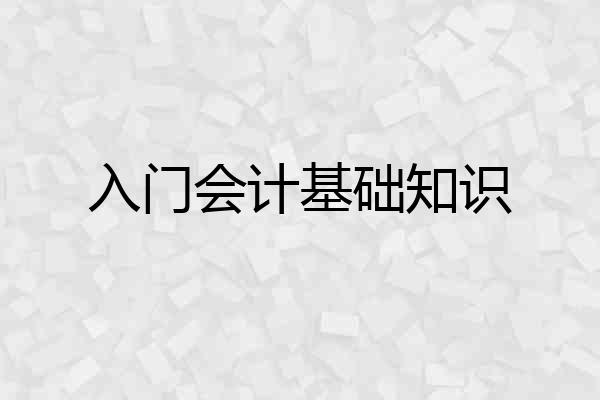 入门会计基础知识