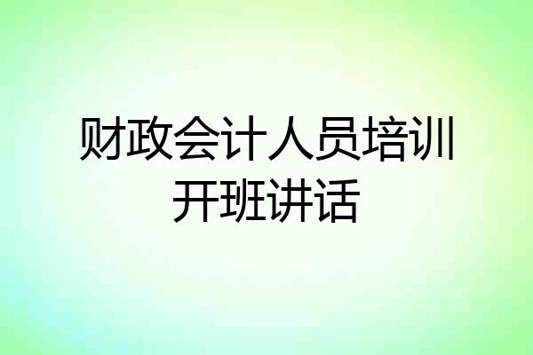 财政会计人员培训开班讲话