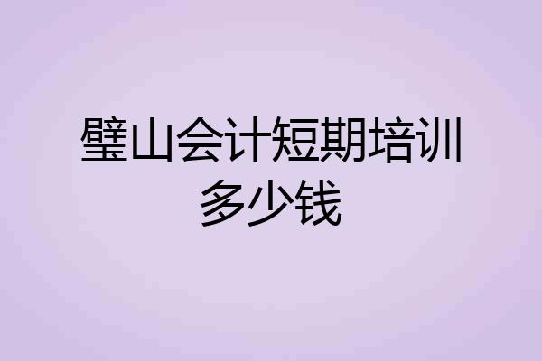 璧山会计短期培训多少钱