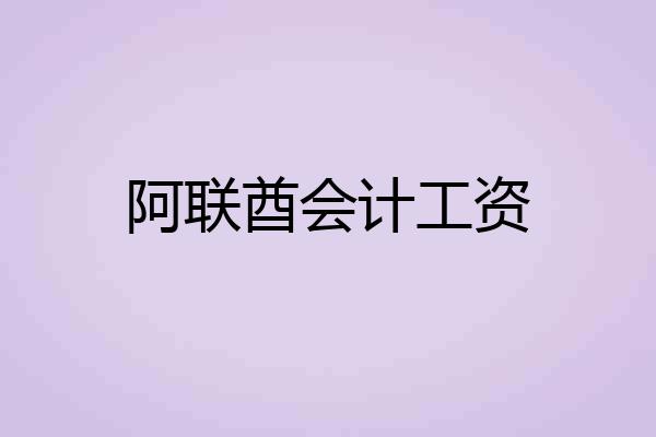 阿联酋会计工资