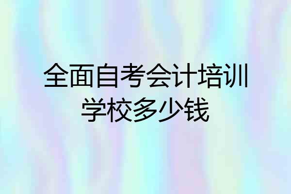 全面自考会计培训学校多少钱
