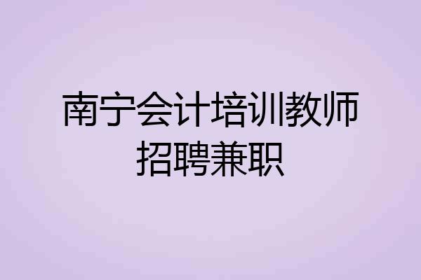 南宁会计培训教师招聘兼职